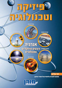 פיזיקה וטכנולוגיה-אנרגיה היבטים פיזיקליים וטכנולוג