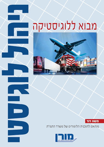מבוא ללוגיסטיקה-ניהול לוגיסטי