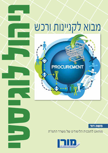 מבוא לקניינות ורכש-ניהול לוגיסטי