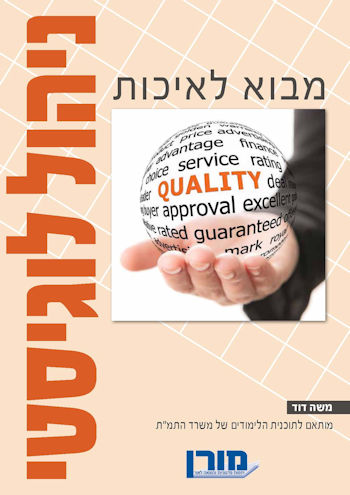 מבוא לאיכות-ניהול לוגיסטי