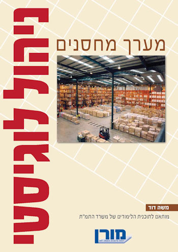 מערך מחסנים-ניהול לוגיסטי