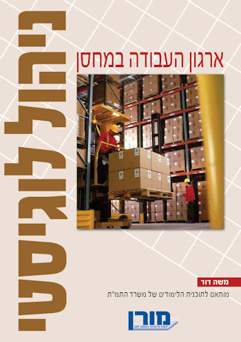 ארגון העבודה במחסן-ניהול לוגיסטי