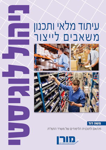 עיתוד מלאי ותכנון משאבים לייצור-ניהול לוגיסטי