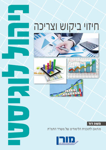 חיזוי ביקוש וצריכה-ניהול לוגיסטי