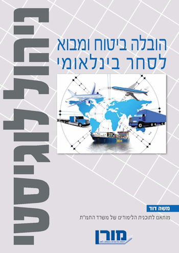 הובלה ביטוח ומבוא לסחר בינלאומי-ניהול לוגיסטי