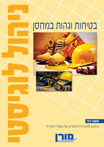 בטיחות וגהות במחסן-ניהול לוגיסטי