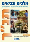 מלכים ונביאים מפילוג הממלכה ועד שיבת ציון