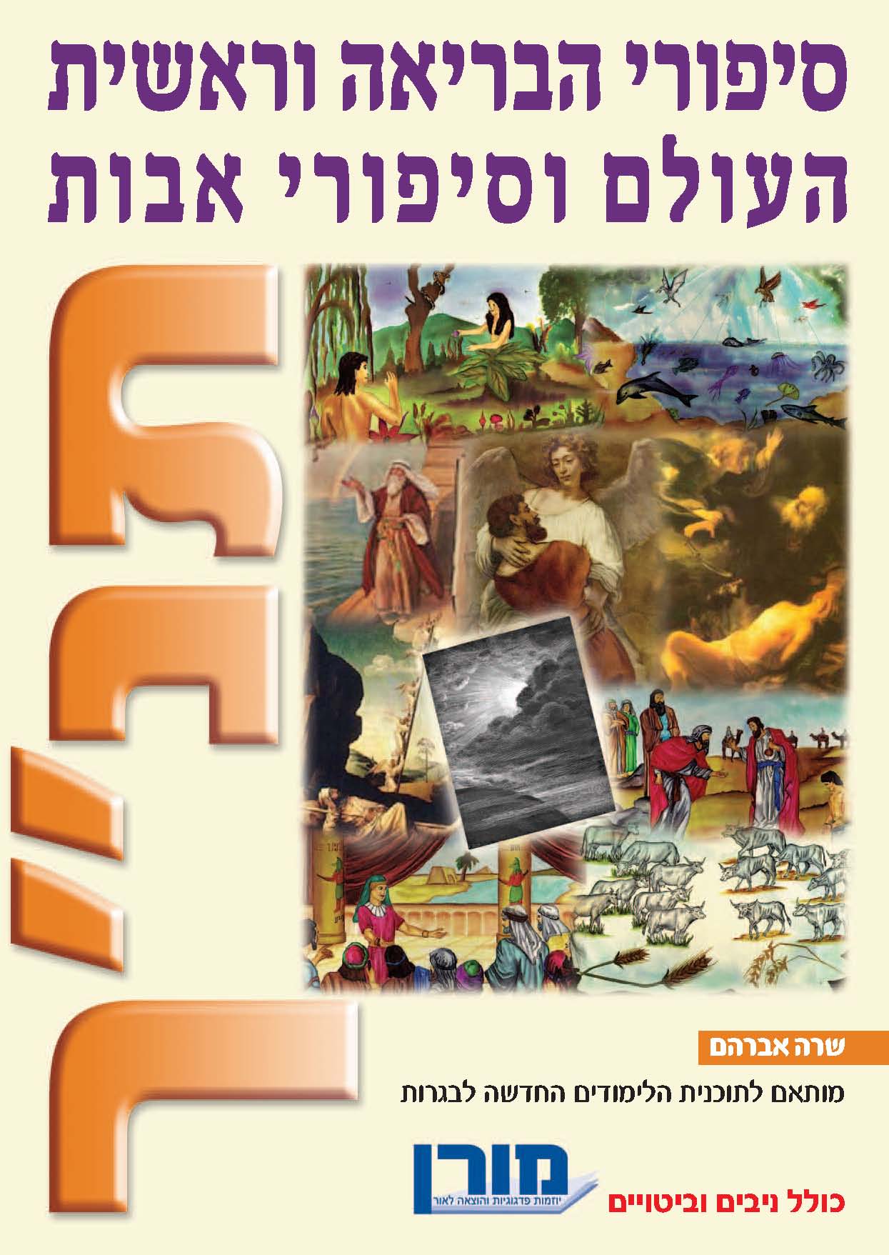 סיפורי הבריאה סיפורי האבות וסיפורי יוסף 