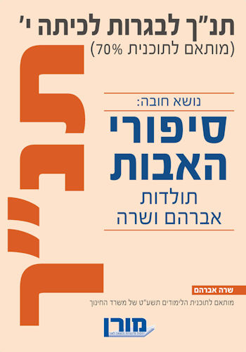 תנ"ך לבגרות לכיתה י 