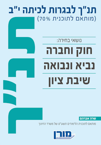 תנ"ך לבגרות לכיתה יב 