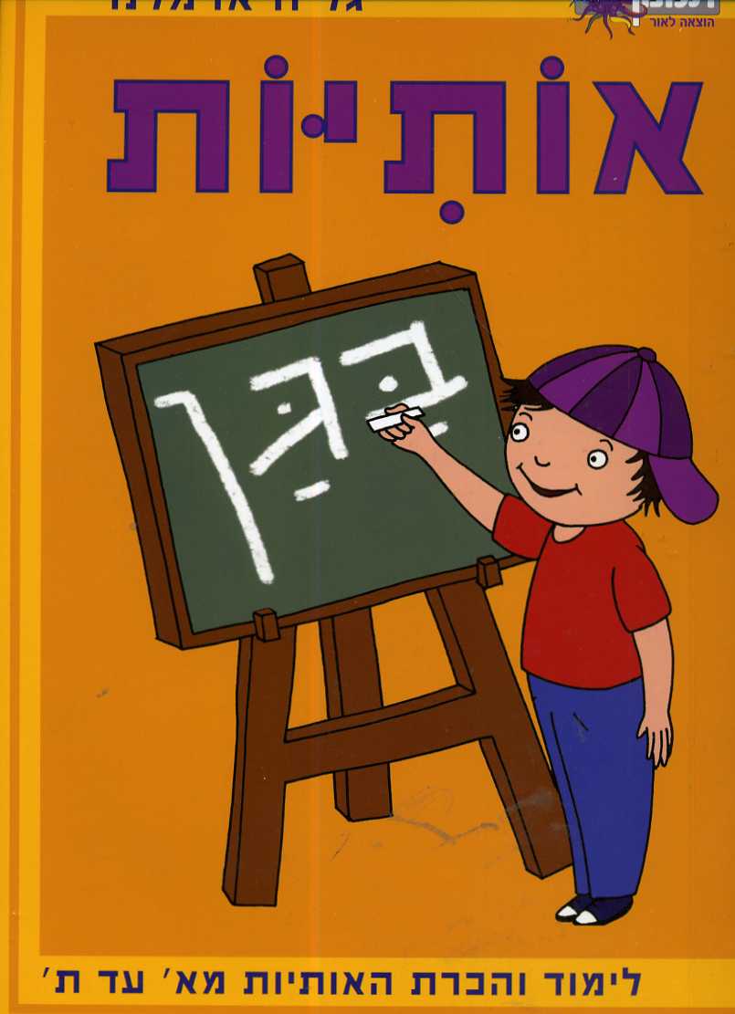 אותיות בגן