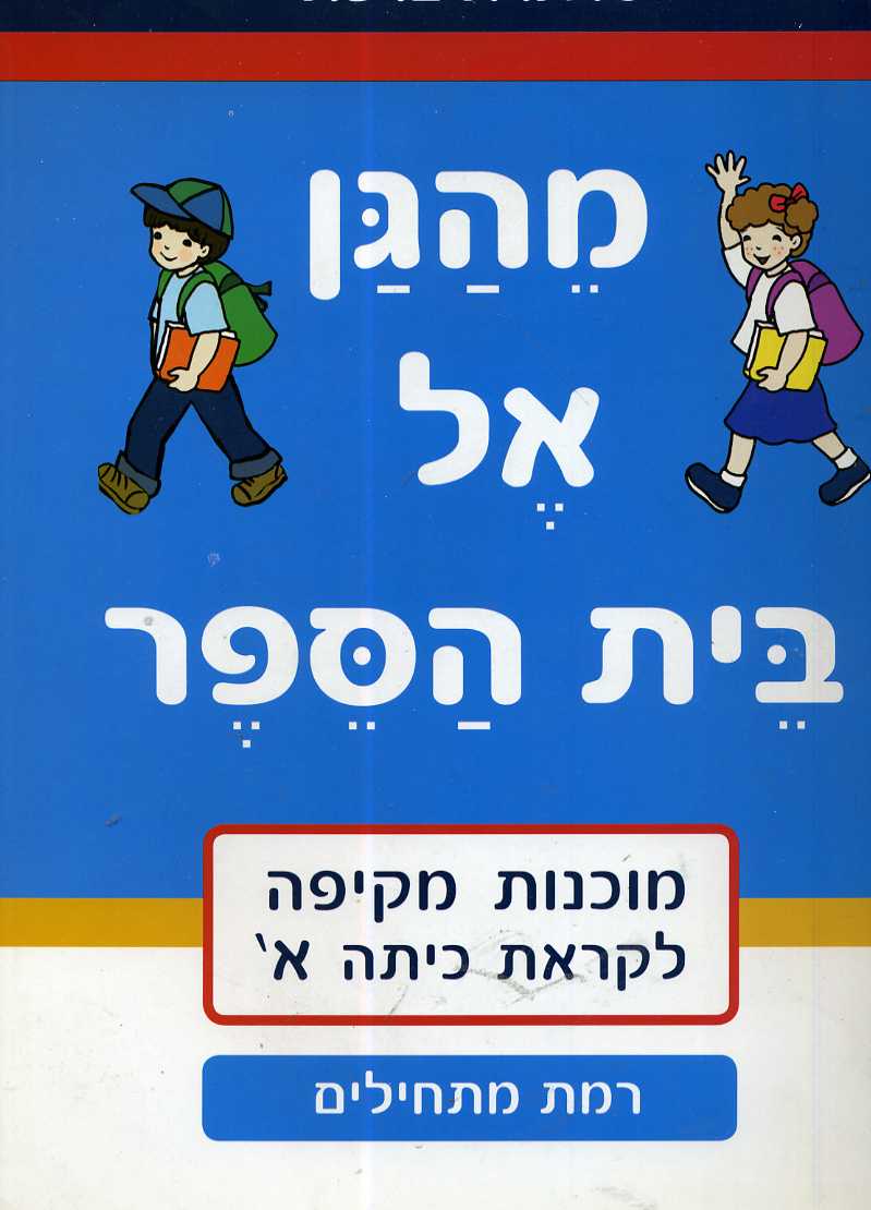 מהגן לבית הספר-מתחילים