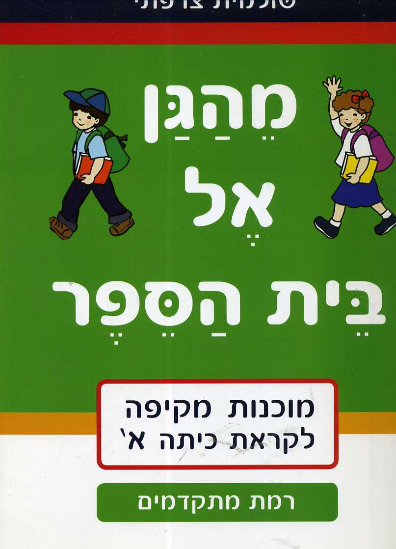 מהגן לבית הספר-מתקדמים