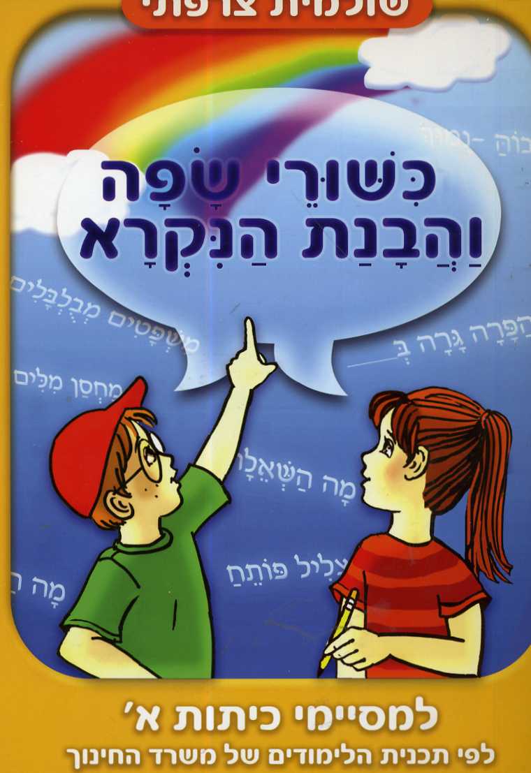 כישורי שפה למסיימי א