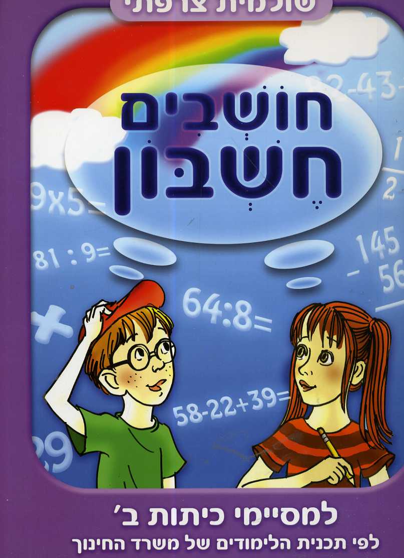 חושבים חשבון למסיימי ב