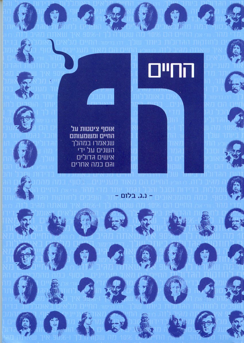 החיים הם
