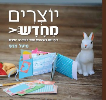 יוצרים מחדש