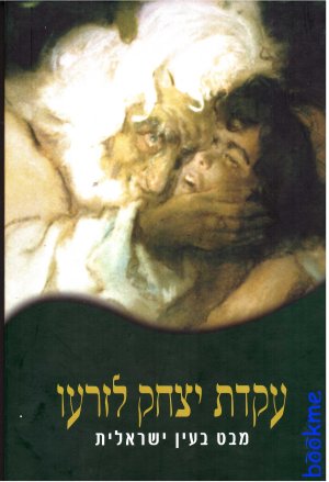 עקידת יצחק לזרעו (מה II)/ע&rsquo,:רוזנסון,לאו