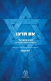 אם תרצו
