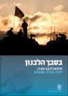 בסבך הלבנון-מלחמת לבנון השנייה