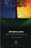 הדרך היהודית