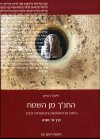 התנ&rsquo,ך מן השטח