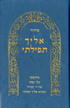 סידור אליך תפילתי