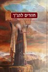 חוזרים לתנך