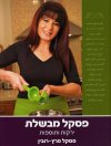 פסקל מבשלת ירקות ותוספות
