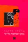 אנחנו שאוהבות כל-כך / מרסלה סראנו
