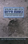שירותי רווחה בריאות וחינוך בשעת חירום: לקחים ממלחמ