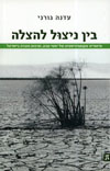 בין ניצול להצלה
