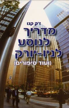 המדריך לנוסע לניו יורק וסיפורים אחרים