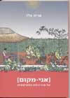 אני מקום/אריה פלד