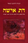 דת אישה