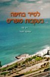 לסייר בחיפה בעקבות סופרים