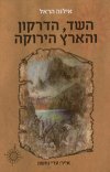 השד הדרקון והארץ הירוקה
