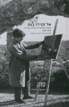 אל תגידו בגת - אסופת שירים