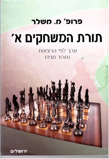 תורת המשחקים א&rsquo, / משלר