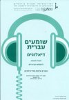 שומעים עברית-דיאלוגים מחיי היומיום