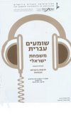 שומעים עברית-משפחת ישראלי
