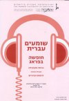שומעים עברית-חופשה בפראג