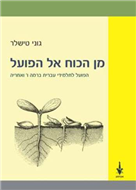 מן הכוח אל הפועל