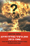 נשק גרעיני במזרח התיכון 1948-2013
