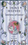 מאדאם פמפלמוס והמאכלים המופלאים