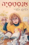 אנסטסיה/לויס לורי