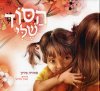 הסוד שלי