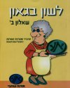 לשון בגאון - שאלון ב'