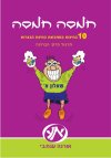 לשון - שאלון א&rsquo, חמסה חמסה/ענתבי