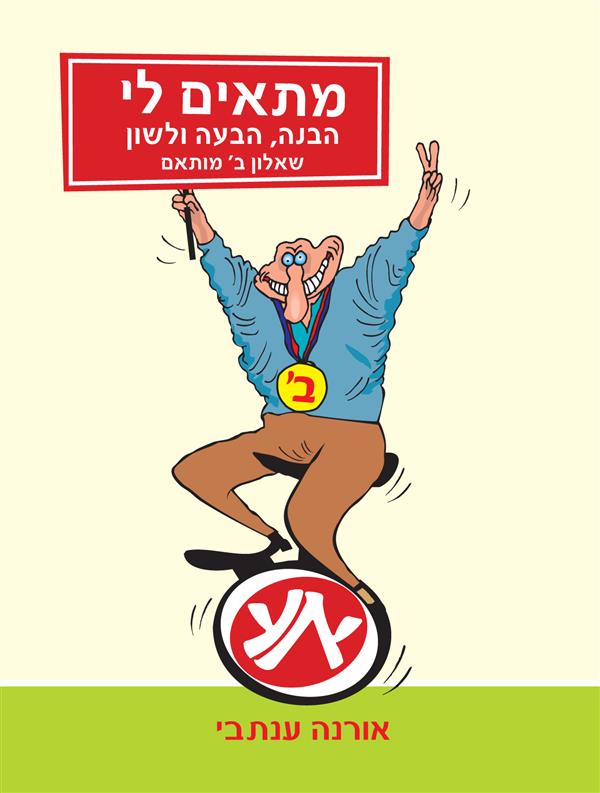 מתאים לי-שאלון ב' מותאם